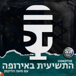Podcast thumbnail for התשיעית באירופה