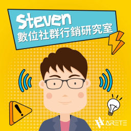 Podcast thumbnail for Steven 數位社群行銷研究室