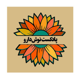 Podcast thumbnail for NoushDarou | نوش‌دارو