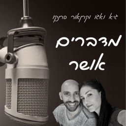 Podcast thumbnail for מדברים אושר