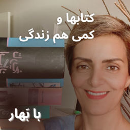 Podcast thumbnail for کتابها و کمی هم زندگی