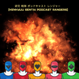 Podcast thumbnail for 研究 戦隊 ポッドキャスト レンジャー - Kenkyuu Sentai Podcast Rangers