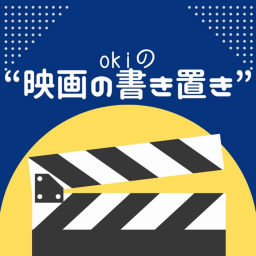 Podcast thumbnail for okiの“映画の書き置き”