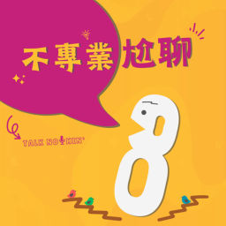 Podcast thumbnail for 不專業尬聊
