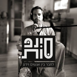 Podcast thumbnail for סינפסות
