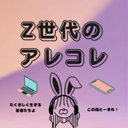 Podcast thumbnail for Z世代のアレコレ