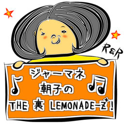 Podcast thumbnail for 『ジャーマネ 朝子の THE 裏 LEMONADE-Z+』