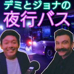 Podcast thumbnail for 夜行バス