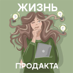 Podcast thumbnail for Жизнь Продакта