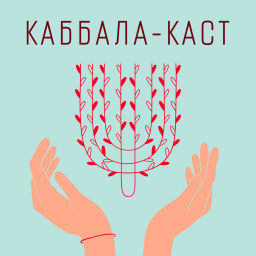Podcast thumbnail for Каббала-каст