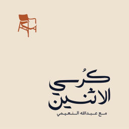 Podcast thumbnail for كرسي الإثنين
