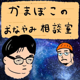 Podcast thumbnail for かまぼこのおなやみ相談室