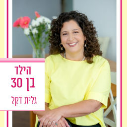 Podcast thumbnail for הילד בן 30 - גלית דקל