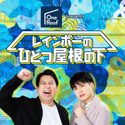 Podcast thumbnail for OneRoof presents レインボーのひとつ屋根の下