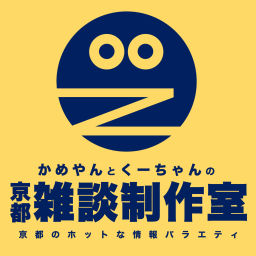 Podcast thumbnail for 京都雑談制作室 - 京都のホットな情報バラエティ -