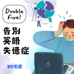 Podcast thumbnail for Double Five！告別英語失憶症
