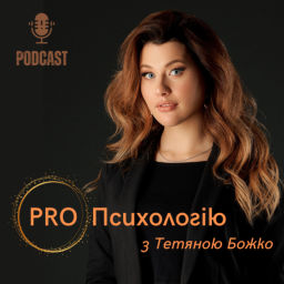 Podcast thumbnail for PRO Психологію