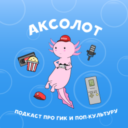 Podcast thumbnail for Аксолот