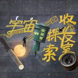 Podcast thumbnail for 宇宙探索收发室