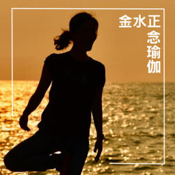 Podcast thumbnail for 金水正念瑜伽 mindfulness and yoga