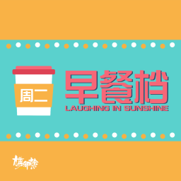 Podcast thumbnail for 「周二早餐档」粤语搞笑播客综艺