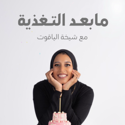 Podcast thumbnail for ما بعد التغذية