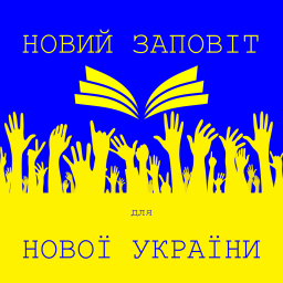 Podcast thumbnail for Новий Заповіт для нової України