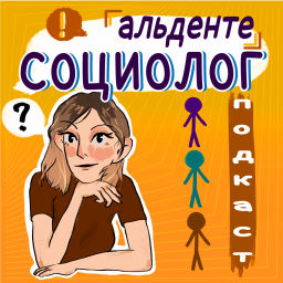 Podcast thumbnail for Альденте социолог
