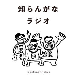 Podcast thumbnail for 知らんがなラジオ