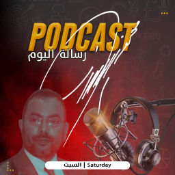 Podcast thumbnail for رسالة اليوم