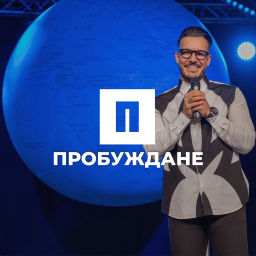 Podcast thumbnail for Църква Пробуждане с Максим Асенов