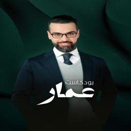 Podcast thumbnail for بودكاست عمار