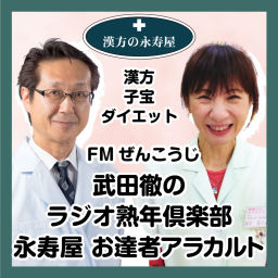 Podcast thumbnail for 永寿屋 お達者アラカルト（FMぜんこうじ 武田徹のラジオ熟年倶楽部）