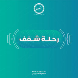 Podcast thumbnail for رحلة شغف