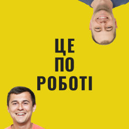 Podcast thumbnail for Це по роботі