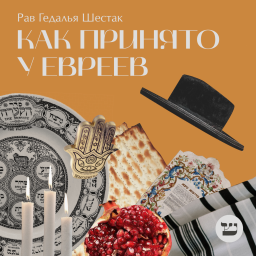 Podcast thumbnail for Как принято у евреев