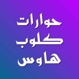 Podcast thumbnail for حوارات كلوبهاوس بين الدين والإلحاد