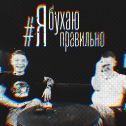 Podcast thumbnail for Я бухаю правильно