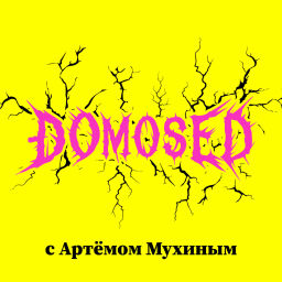 Podcast thumbnail for Домосед