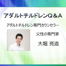 Podcast thumbnail for アダルトチルドレン専門カウンセラー大堀 亮造のアダルトチルドレンQ&A