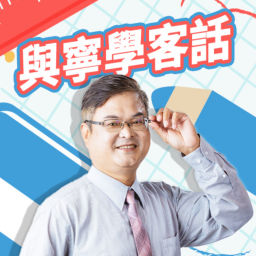 Podcast thumbnail for 講客廣播電臺 I 與寧學客話