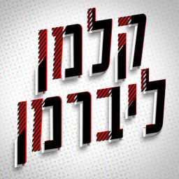 Podcast thumbnail for קלמן ליברמן Kalman Liberman