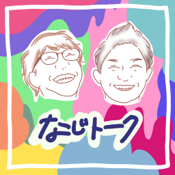 Podcast thumbnail for なじトーク! -幼なじみラジオ-