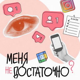 Podcast thumbnail for Меня достаточно