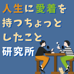 Podcast thumbnail for 人生に愛着を持つちょっとしたこと研究所