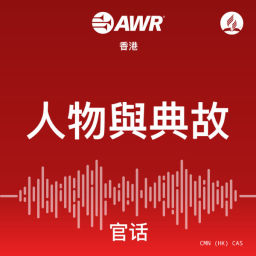 Podcast thumbnail for AWR Mandarin Chinese (CAS 人物與典故)