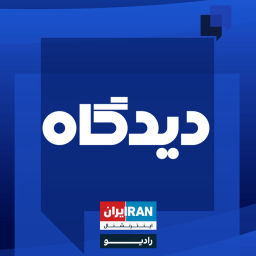 Podcast thumbnail for Didgah - دیدگاه
