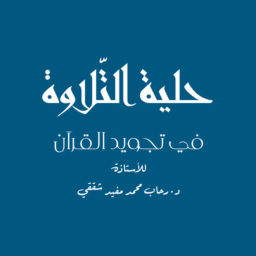 Podcast thumbnail for Hilyat Attilawah | حلية التلاوة