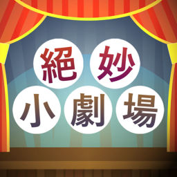 Podcast thumbnail for 絕妙小劇場