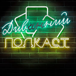 Podcast thumbnail for Дивний / Диванний подкаст